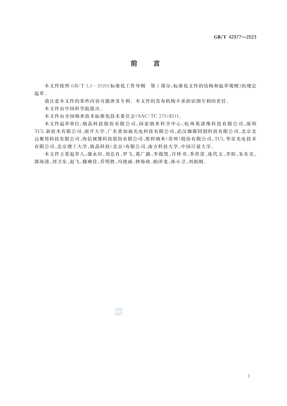 纳米技术 纳米光电显示 量子点光转换膜的光学可靠性测定GBT+42977-2023.pdf_第3页