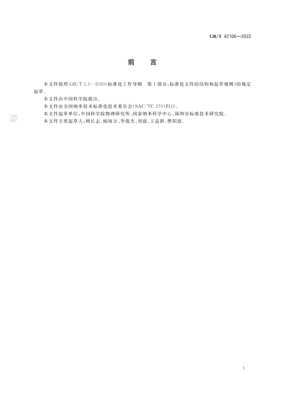 纳米技术 三维纳米结构与器件的加工方法 离子束辐照诱导应变法GBT+42106-2022.pdf_第3页