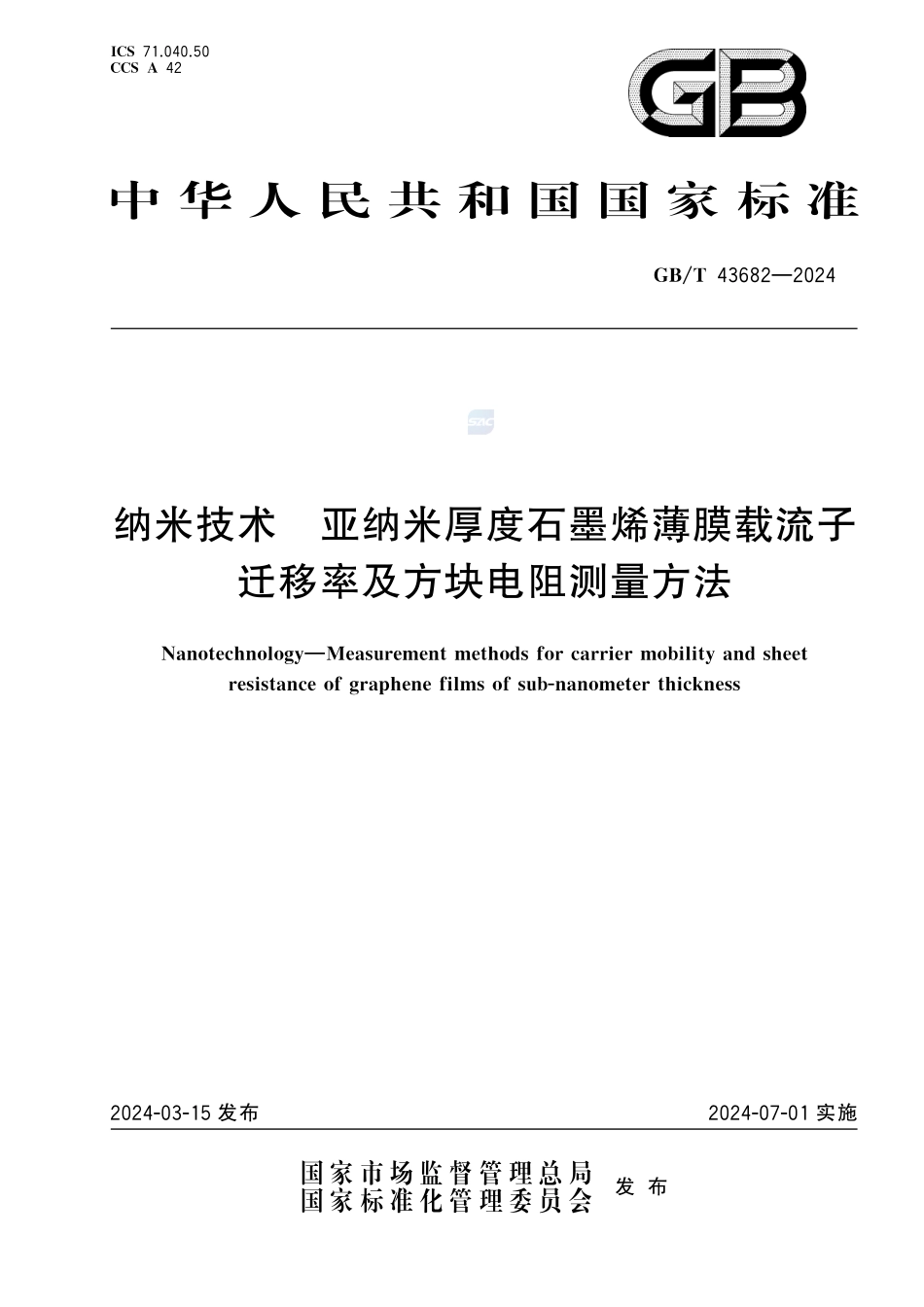 纳米技术 亚纳米厚度石墨烯薄膜载流子迁移率及方块电阻测量方法GBT+43682-2024.pdf_第1页