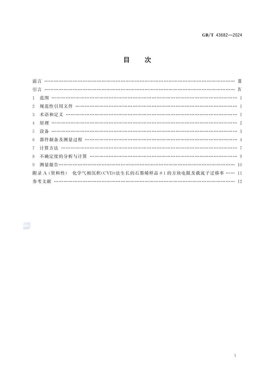 纳米技术 亚纳米厚度石墨烯薄膜载流子迁移率及方块电阻测量方法GBT+43682-2024.pdf_第3页