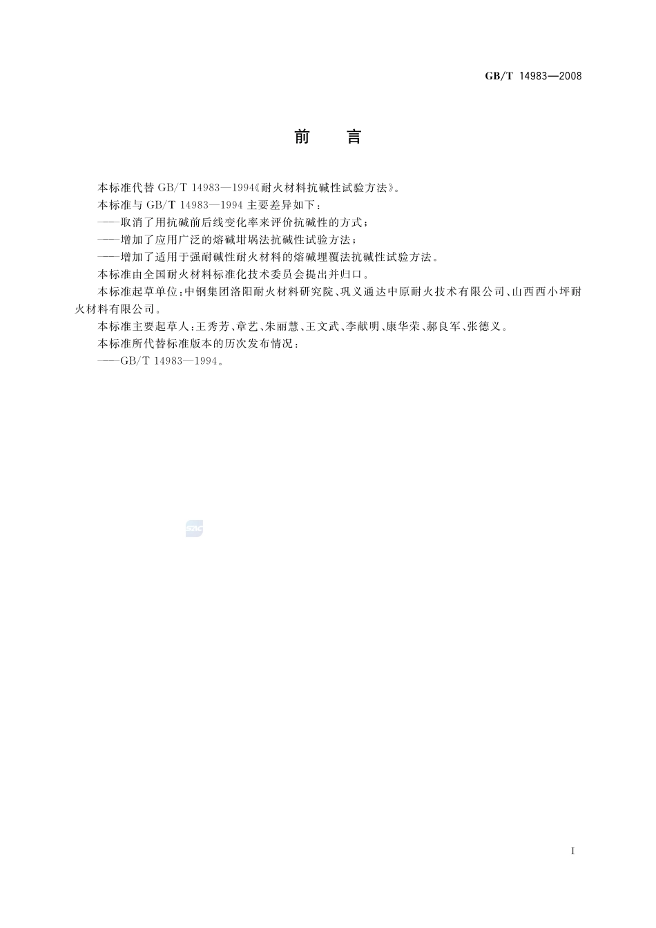 耐火材料  抗碱性试验方法14983-2008-gbt-e-300.pdf_第3页