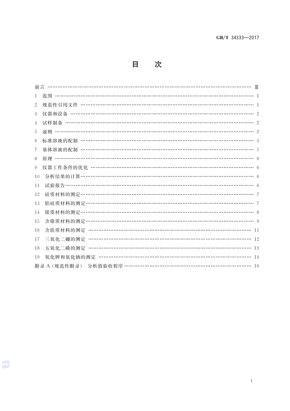 耐火材料 电感耦合等离子体原子发射光谱（ICP-AES）分析方法GBT+34333-2017.pdf_第2页