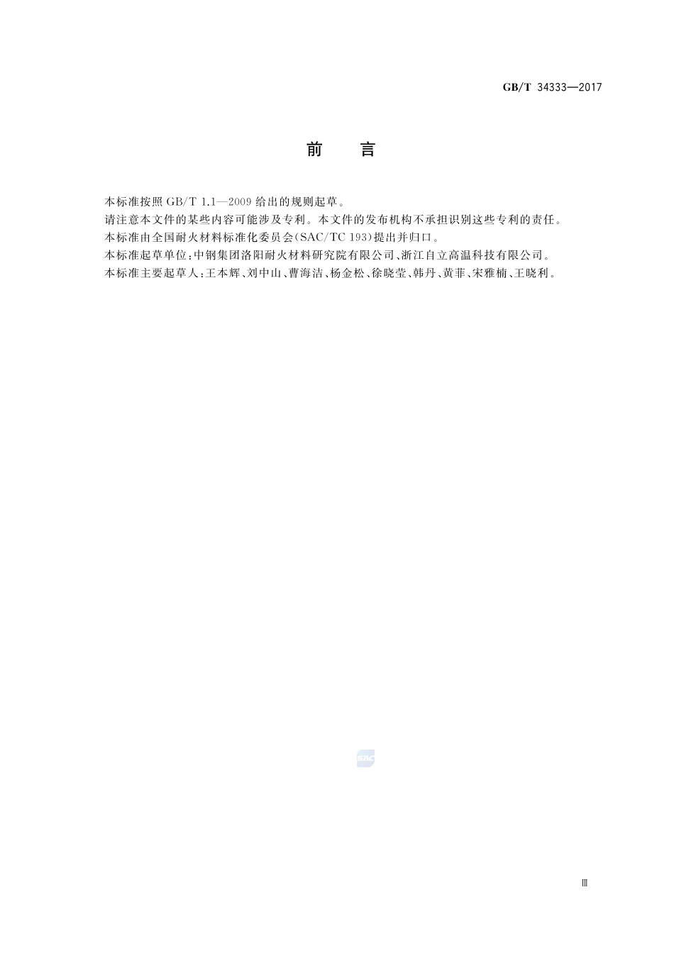 耐火材料 电感耦合等离子体原子发射光谱（ICP-AES）分析方法GBT+34333-2017.pdf_第3页