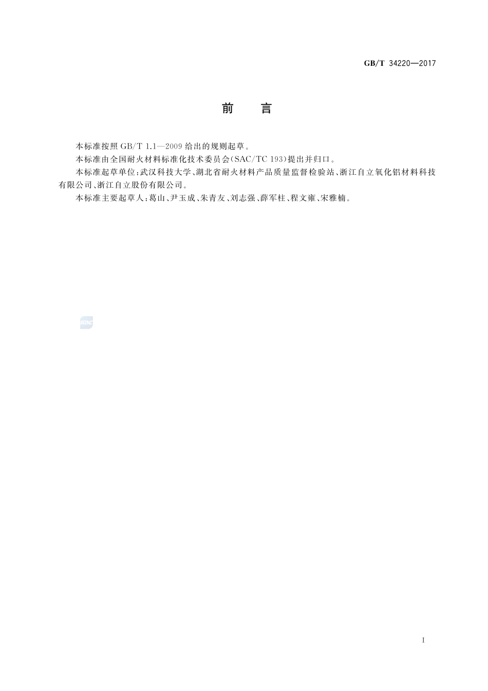 耐火材料 高温抗拉强度试验方法GBT+34220-2017.pdf_第2页