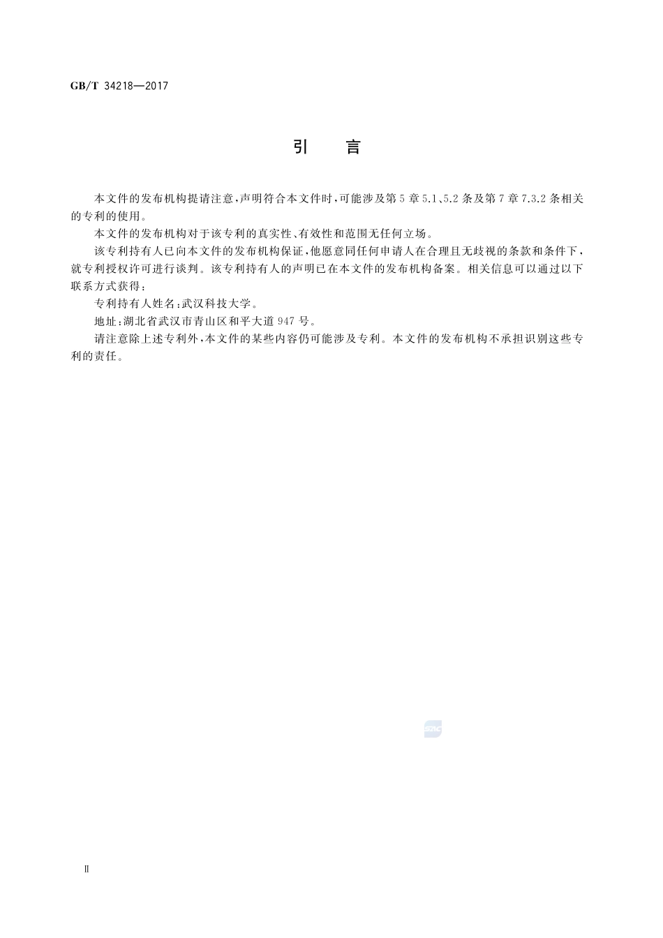 耐火材料 高温耐压强度试验方法GBT+34218-2017.pdf_第3页