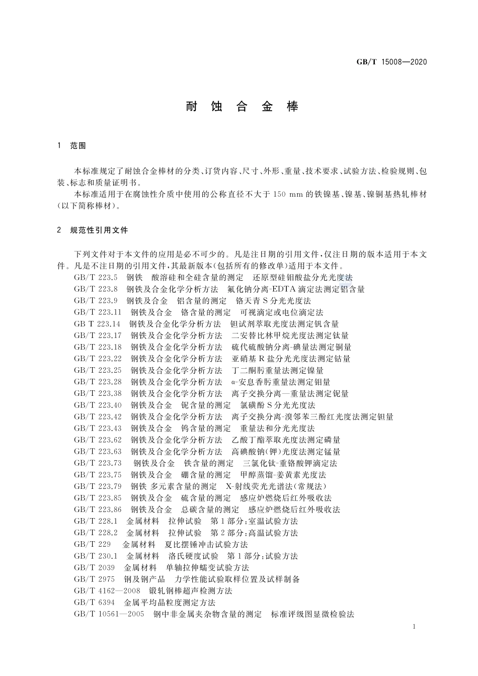 耐蚀合金棒GBT+15008-2020.pdf_第3页