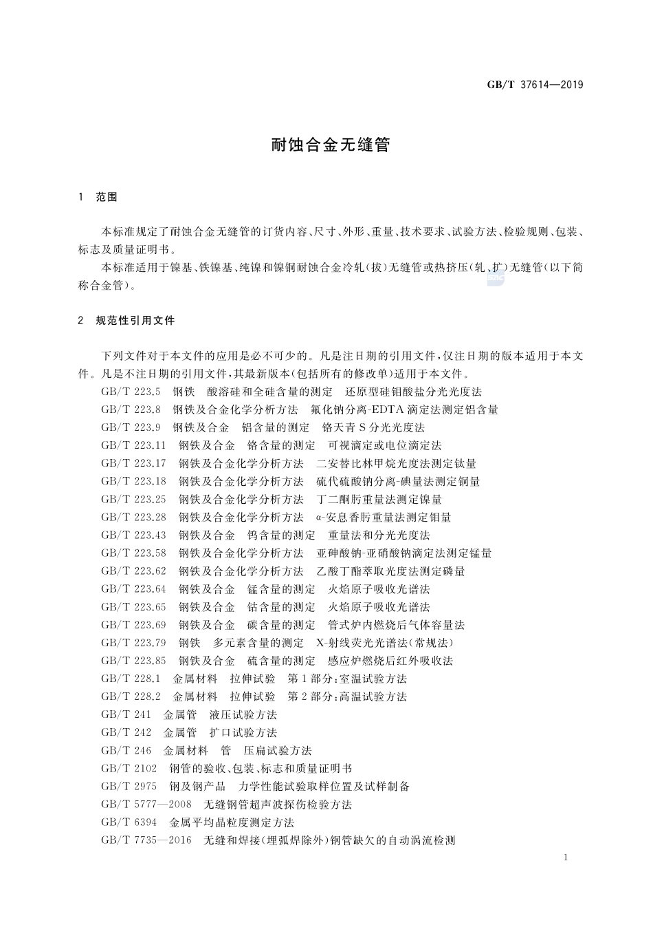 耐蚀合金无缝管GBT+37614-2019.pdf_第3页