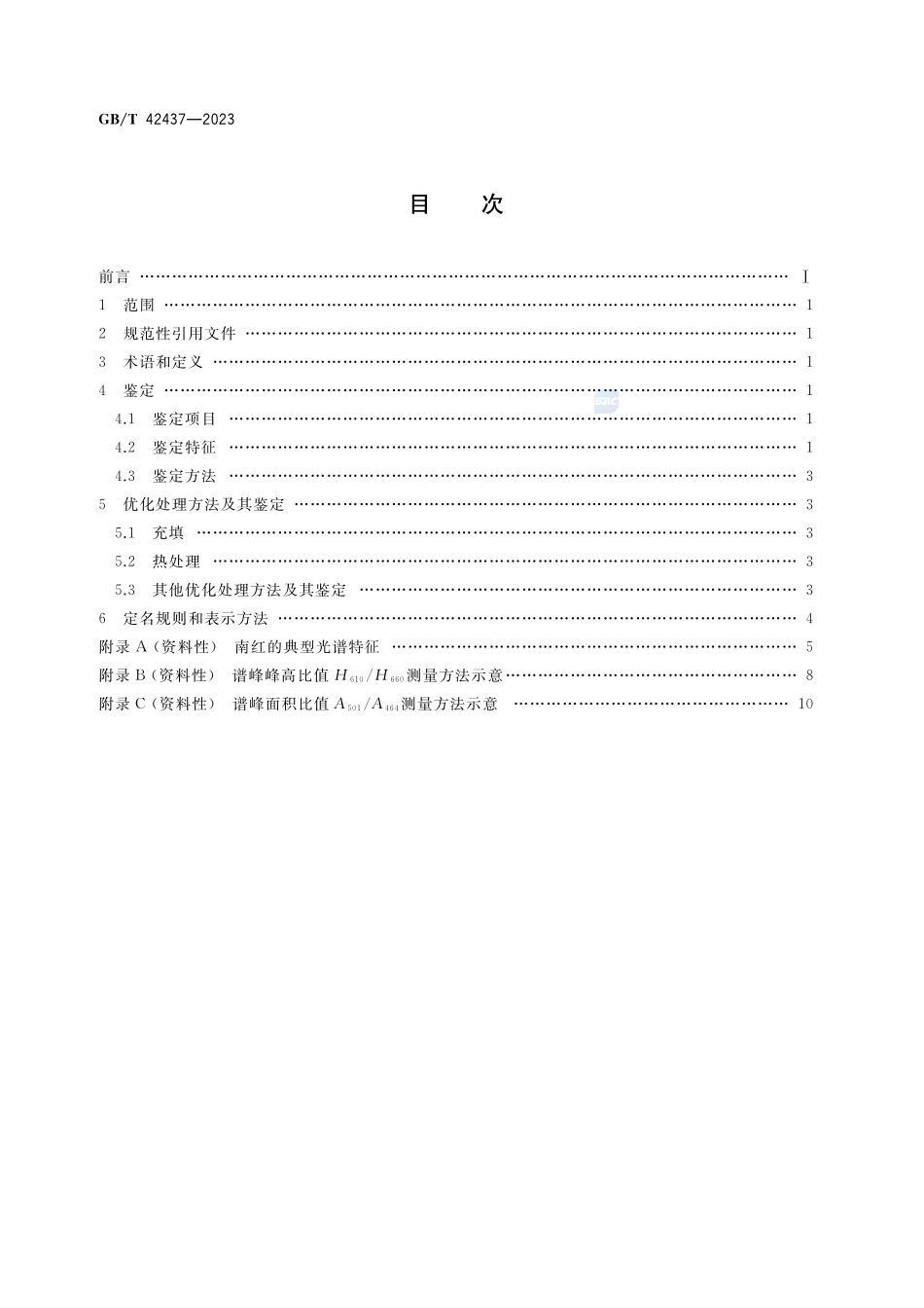 南红 鉴定GBT+42437-2023.pdf_第2页