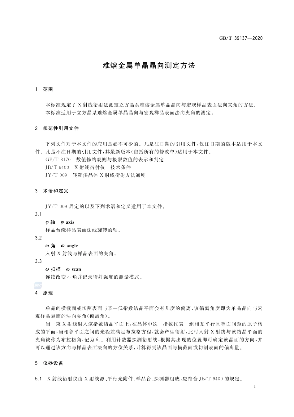 难熔金属单晶晶向测定方法GBT+39137-2020.pdf_第3页