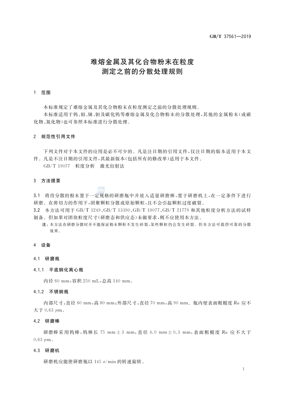 难熔金属及其化合物粉末在粒度测定之前的分散处理规则GBT+37561-2019.pdf_第3页