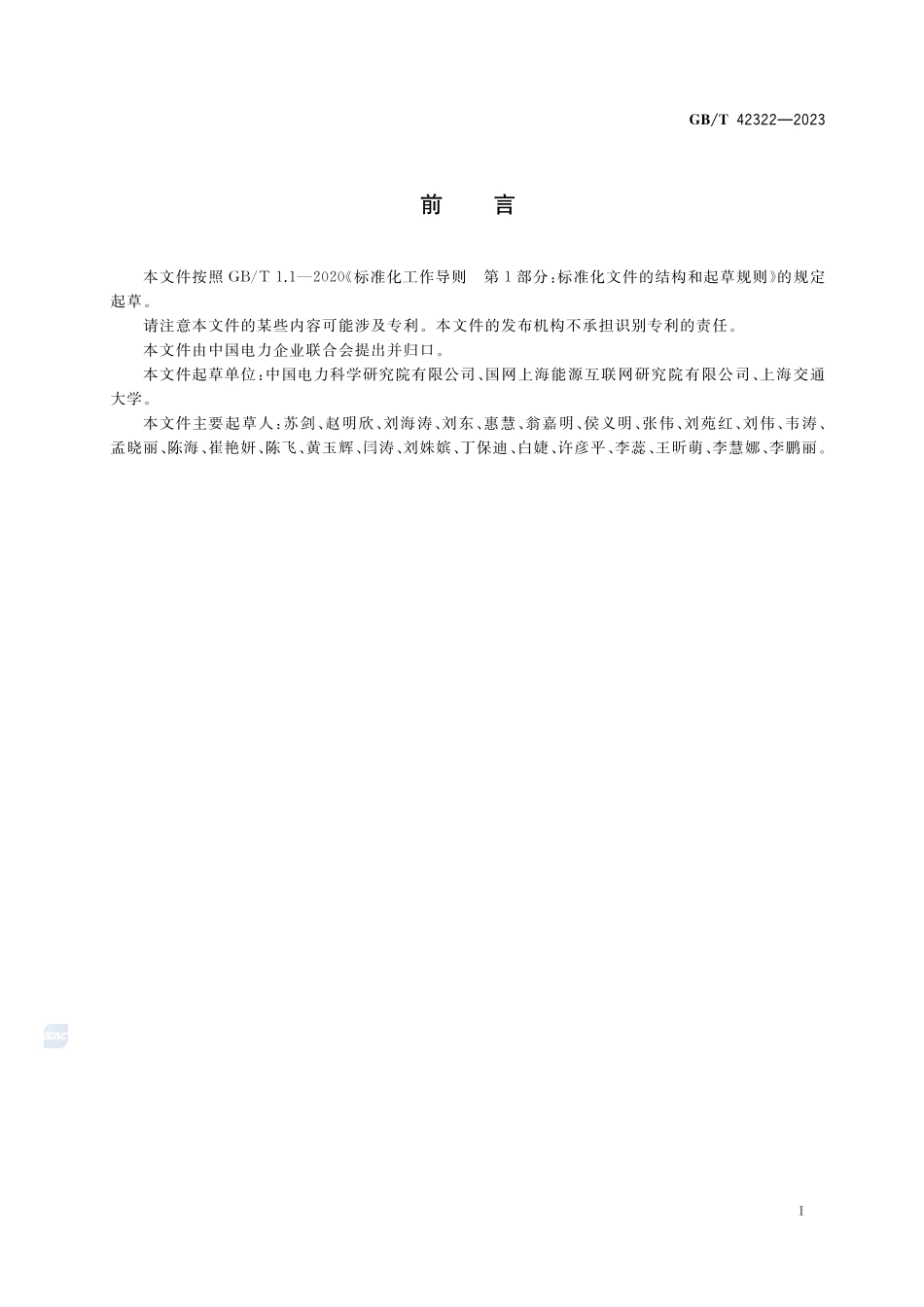 能源互联网系统 主动配电网的互联GBT+42322-2023.pdf_第3页