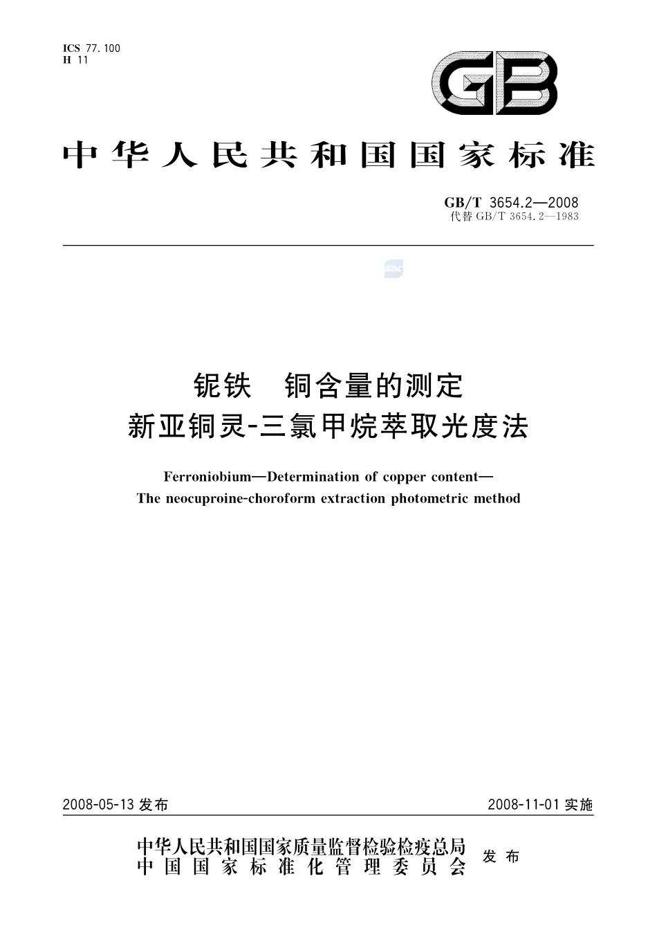 铌铁  铜含量的测定  新亚铜灵  三氯甲烷萃取光度法3654_2-2008-gbt-e-300.pdf_第1页