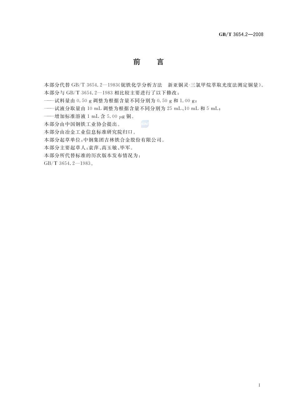 铌铁  铜含量的测定  新亚铜灵  三氯甲烷萃取光度法3654_2-2008-gbt-e-300.pdf_第2页