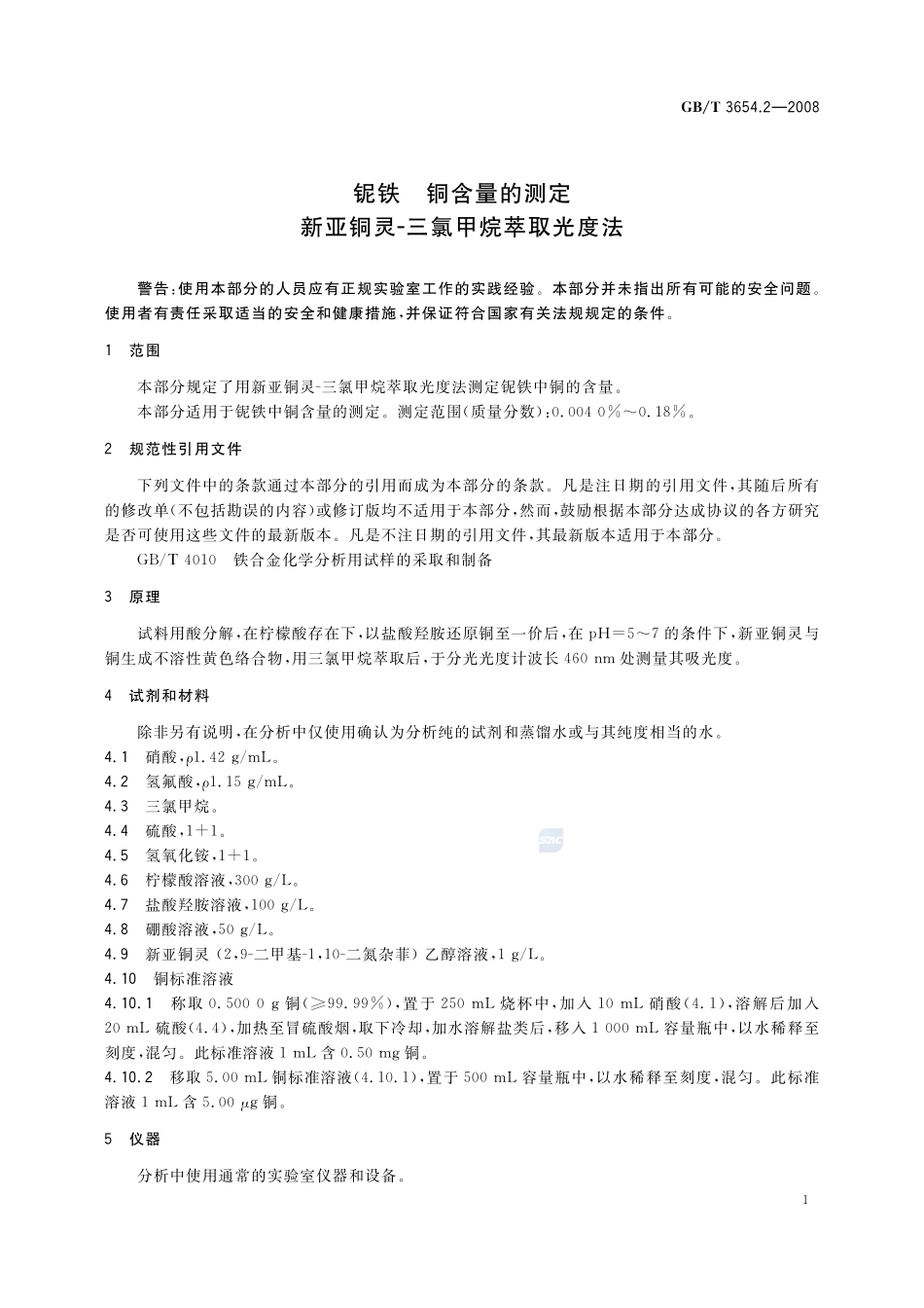 铌铁  铜含量的测定  新亚铜灵  三氯甲烷萃取光度法3654_2-2008-gbt-e-300.pdf_第3页