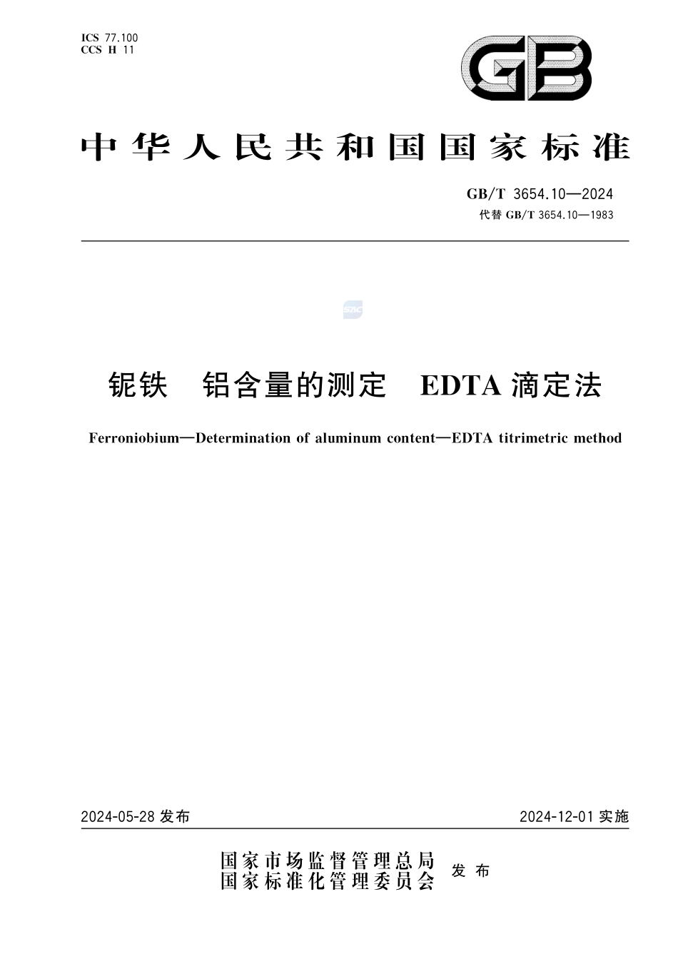铌铁 铝含量的测定 EDTA滴定法GBT+3654.10-2024.pdf_第1页