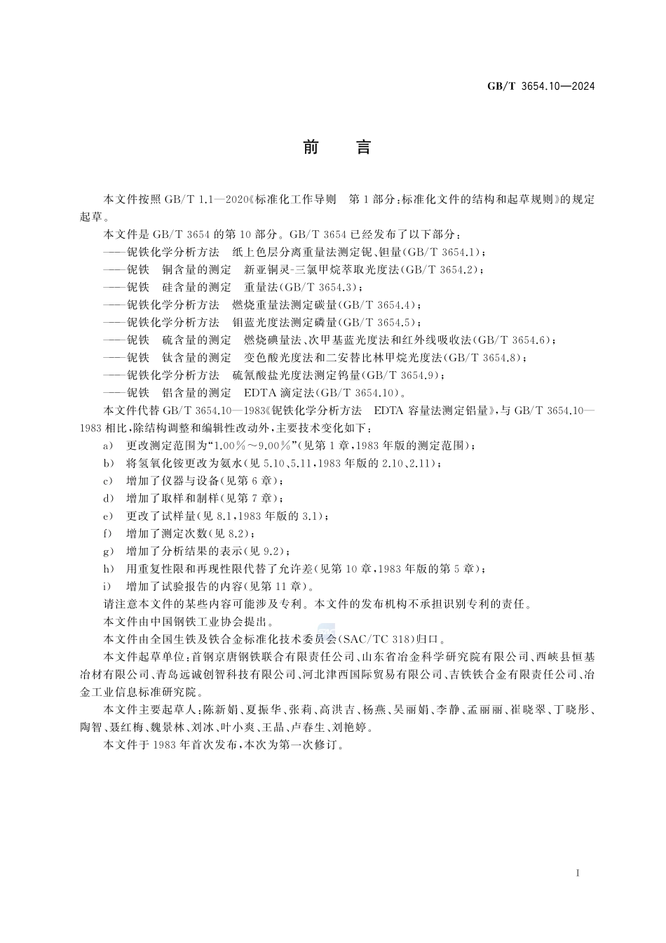 铌铁 铝含量的测定 EDTA滴定法GBT+3654.10-2024.pdf_第3页