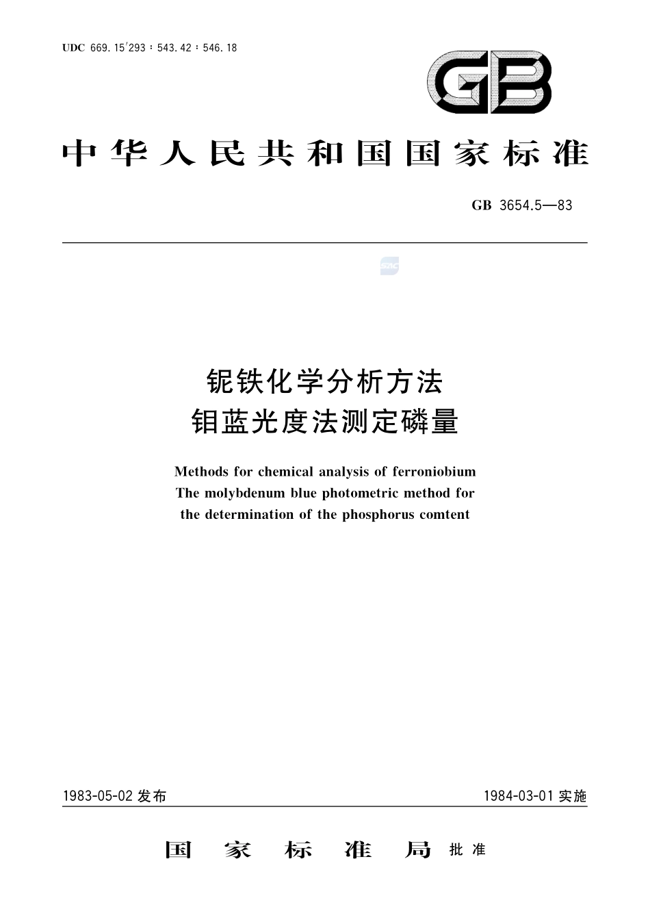 铌铁化学分析方法  钼蓝光度法测定磷量3654_5-1983-gbt-e-300.pdf_第1页