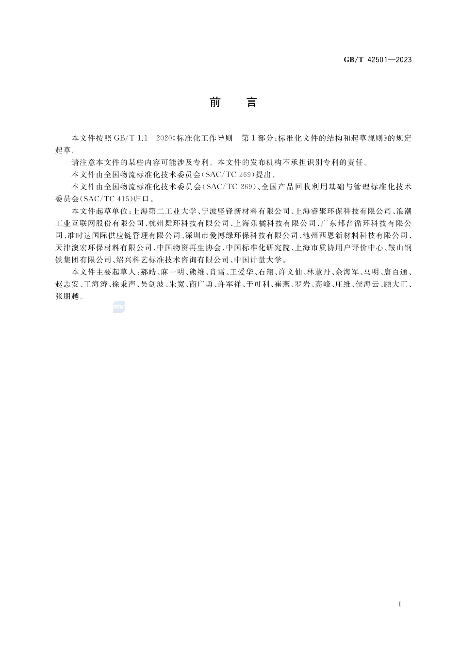 逆向物流服务评价指标GBT+42501-2023.pdf_第2页