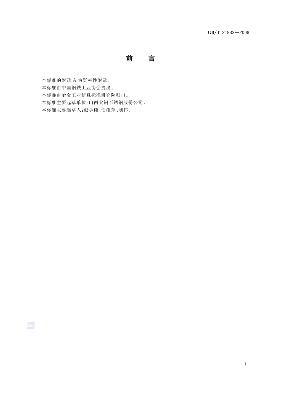 镍和镍铁  硫含量的测定  氧化铝色层分离-硫酸钡重量法21932-2008-gbt-e-300.pdf_第2页