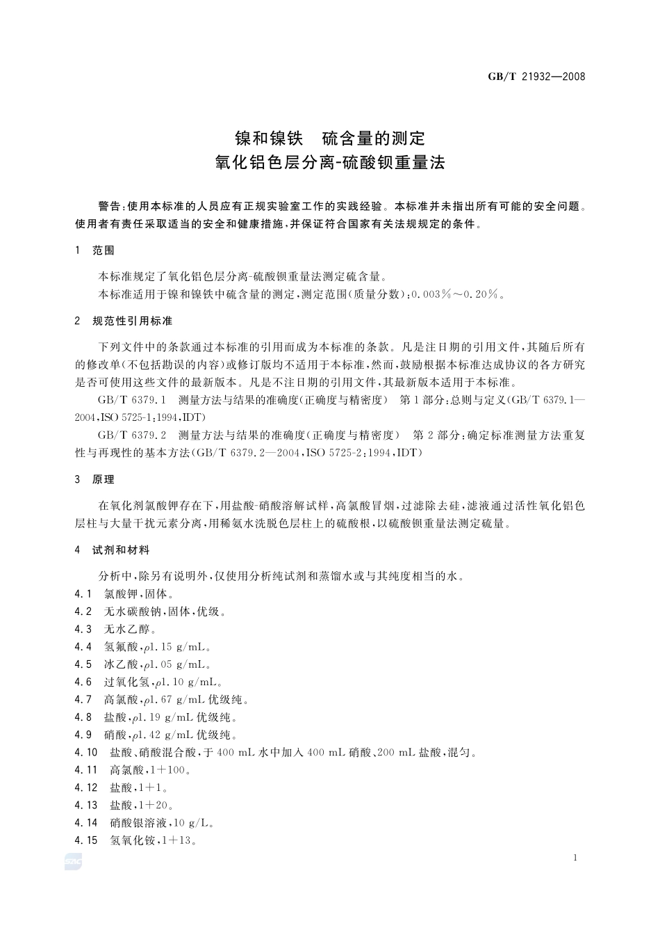 镍和镍铁  硫含量的测定  氧化铝色层分离-硫酸钡重量法21932-2008-gbt-e-300.pdf_第3页