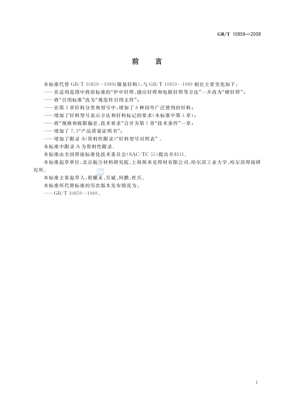 镍基钎料10859-2008-gbt-e-300.pdf_第2页
