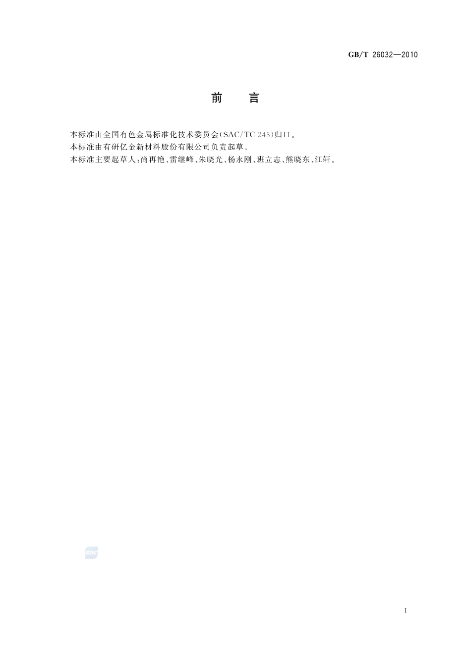 镍蒸发料26032-2010-gbt-e-300.pdf_第2页