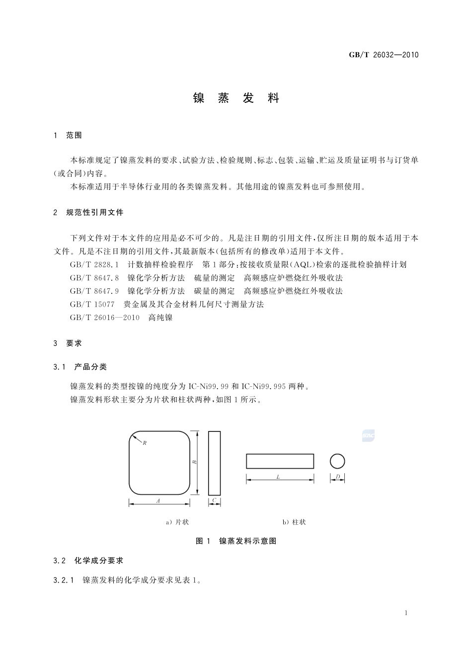镍蒸发料26032-2010-gbt-e-300.pdf_第3页