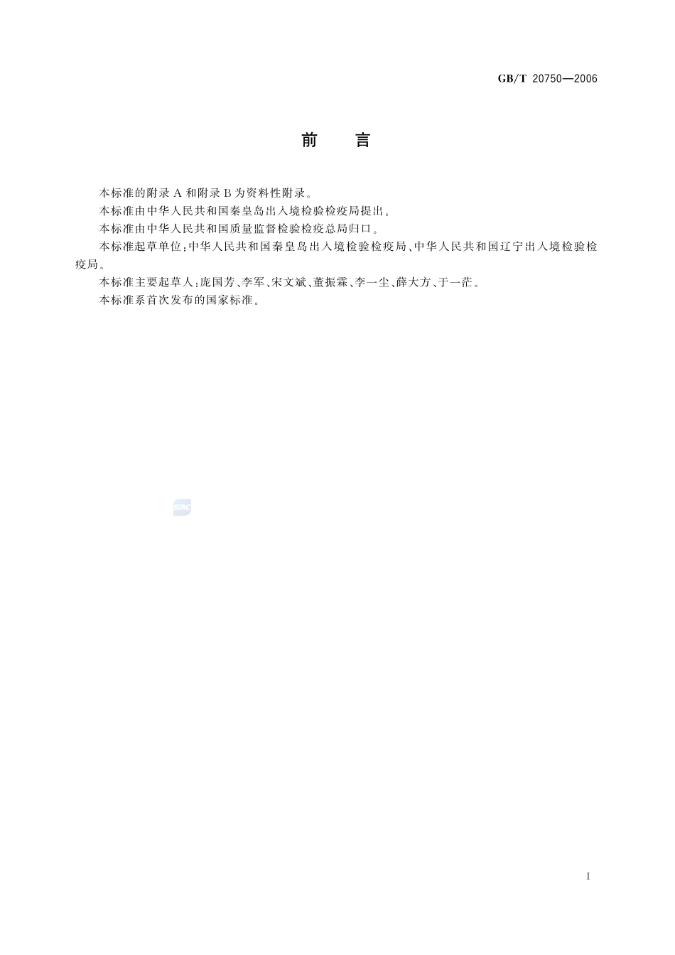 牛肌肉中氟胺烟酸残留量的测定 液相色谱-紫外检测法20750-2006-gbt-e-300.pdf_第2页