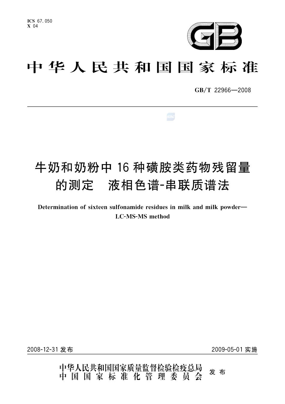 牛奶和奶粉中16种磺胺类药物残留量的测定  液相色谱-串联质谱法22966-2008-gbt-e-300.pdf_第1页