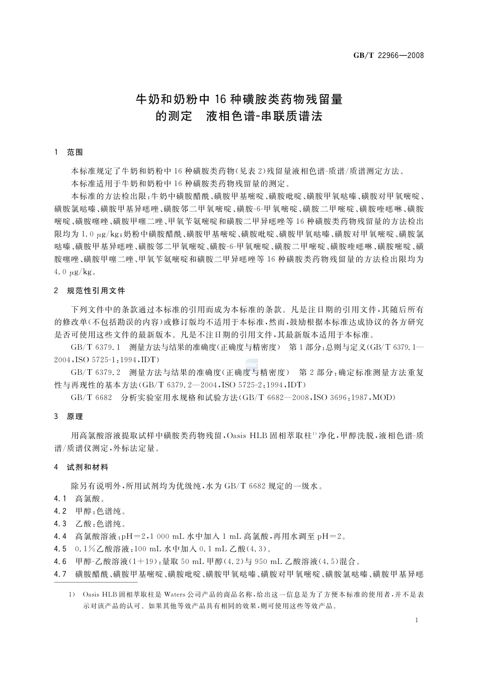 牛奶和奶粉中16种磺胺类药物残留量的测定  液相色谱-串联质谱法22966-2008-gbt-e-300.pdf_第3页