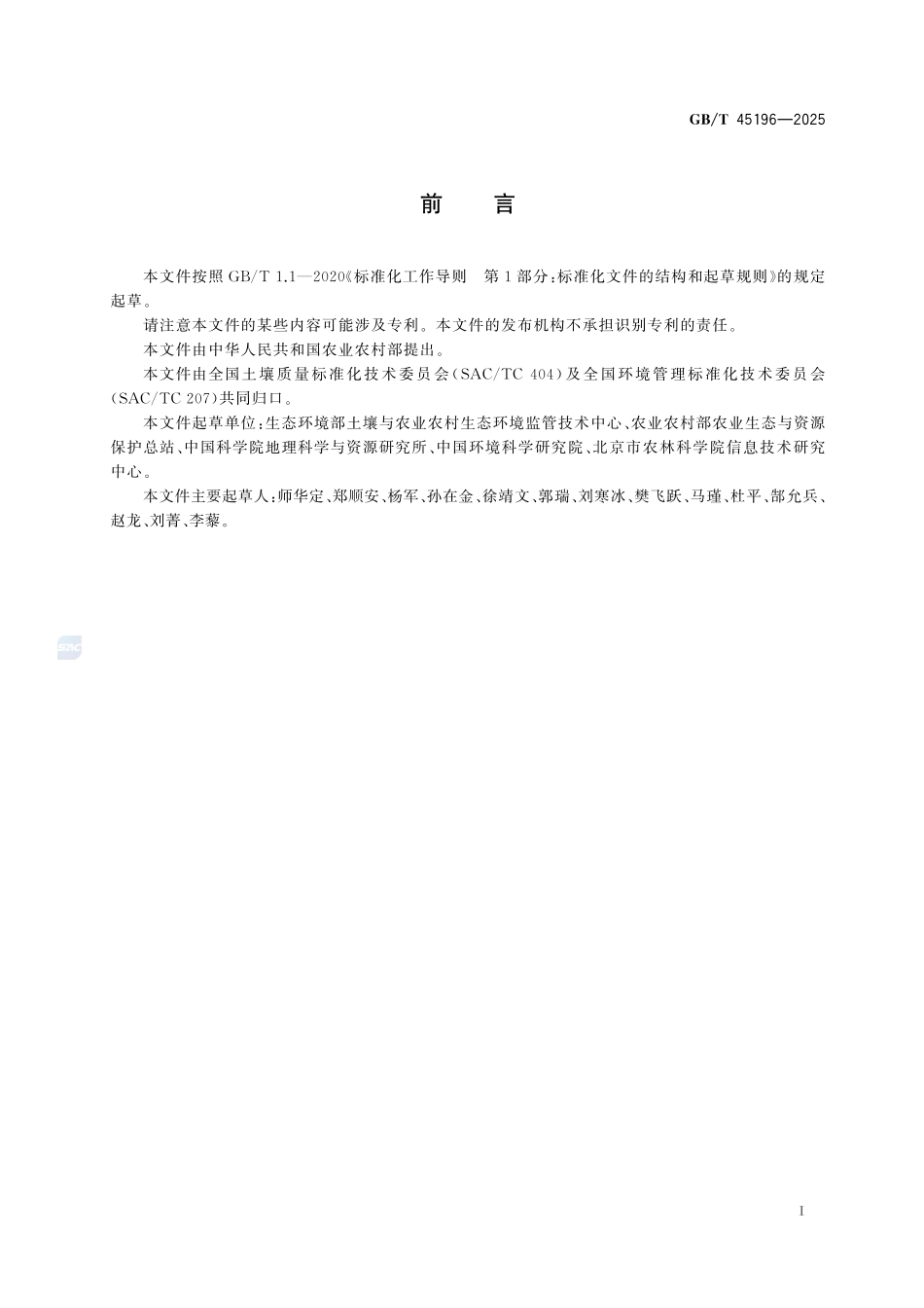 农产品产地环境质量调查技术指南GBT+45196-2025.pdf_第3页