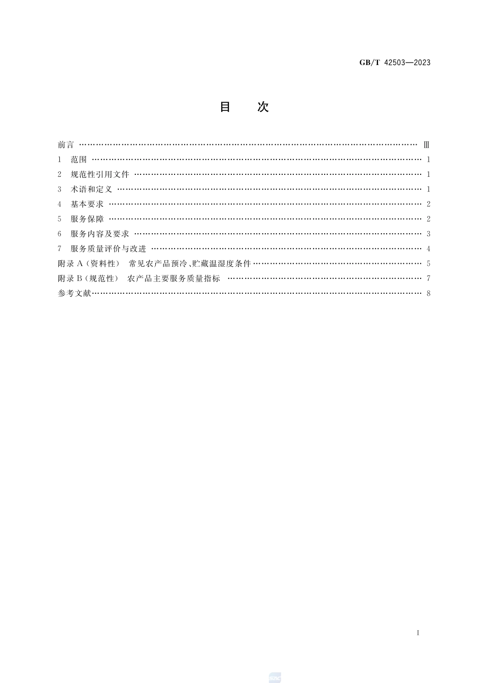 农产品产地冷链物流服务规范GBT+42503-2023.pdf_第2页