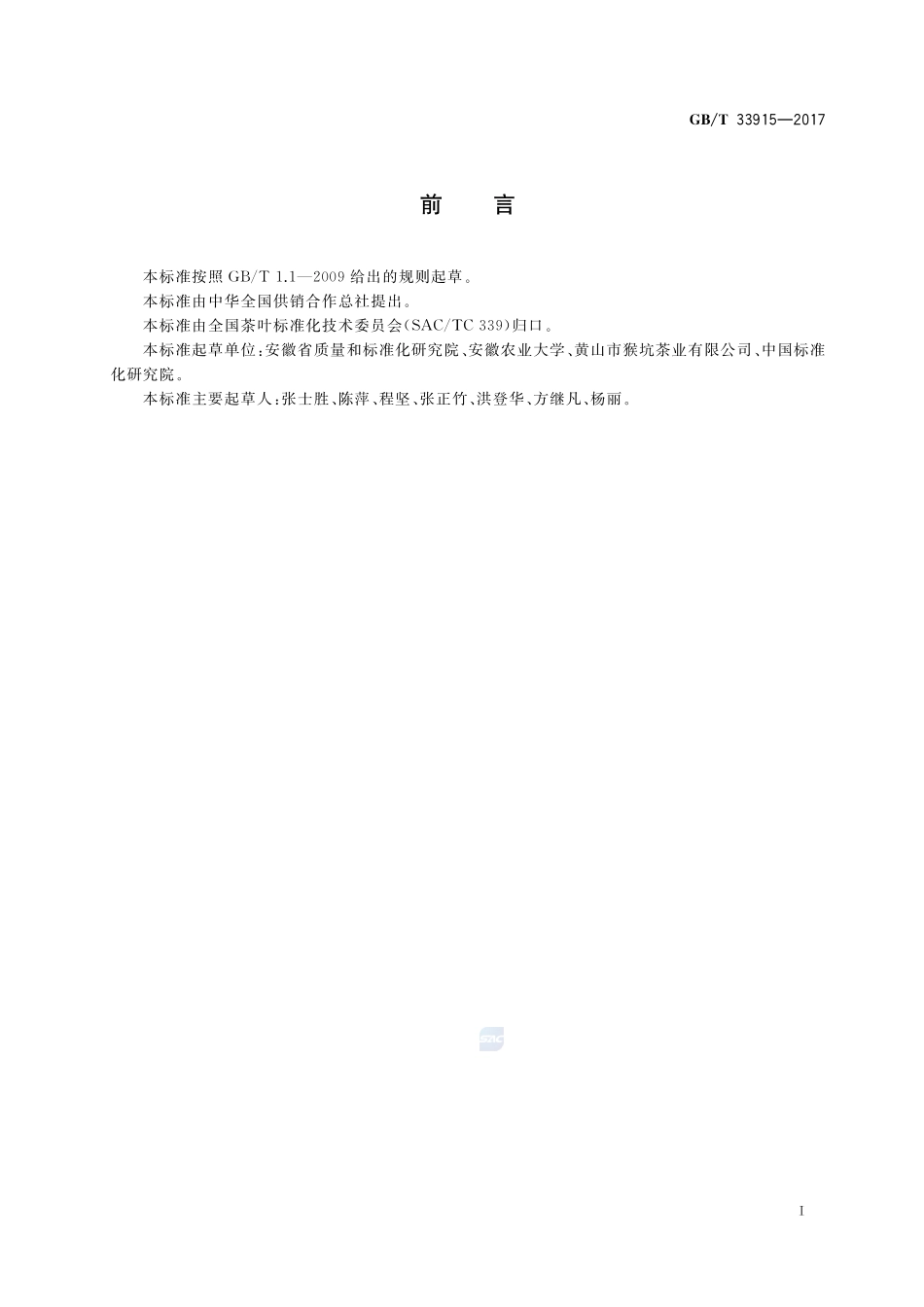 农产品追溯要求 茶叶GBT+33915-2017.pdf_第2页