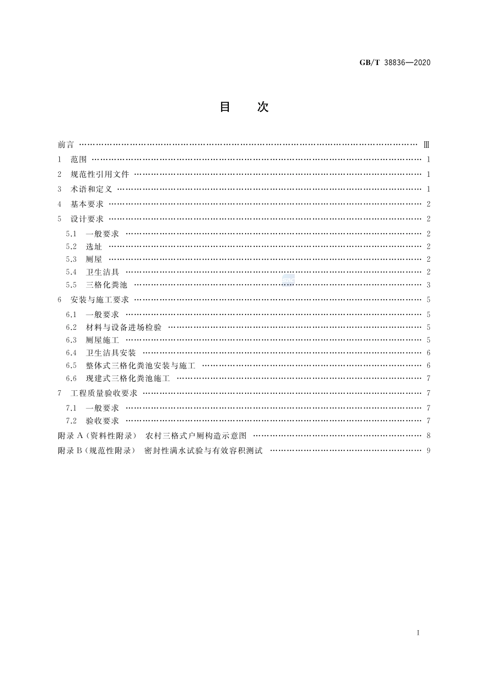 农村三格式户厕建设技术规范GBT+38836-2020.pdf_第2页