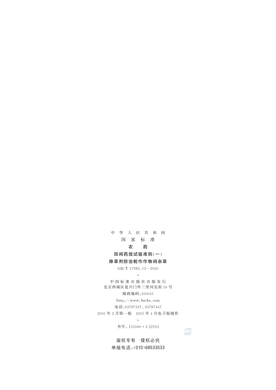 农药  田间药效试验准则(一)  除草剂防治轮作作物间杂草17980_53-2000-gbt-e-300.pdf_第2页