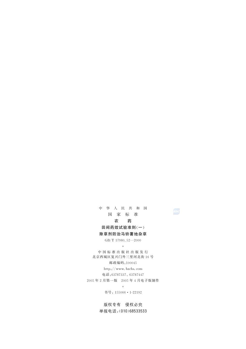 农药  田间药效试验准则(一)  除草剂防治马铃薯地杂草17980_52-2000-gbt-e-300.pdf_第2页