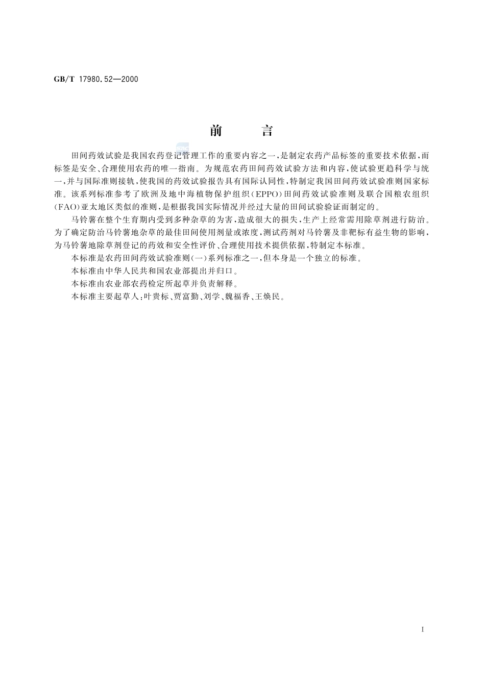 农药  田间药效试验准则(一)  除草剂防治马铃薯地杂草17980_52-2000-gbt-e-300.pdf_第3页