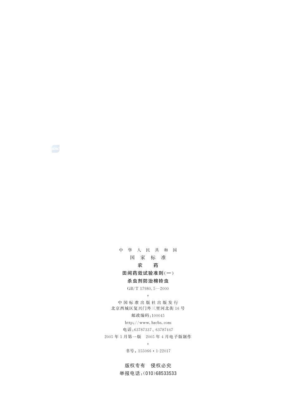 农药  田间药效试验准则(一)  杀虫剂防治棉铃虫17980_5-2000-gbt-e-300.pdf_第2页
