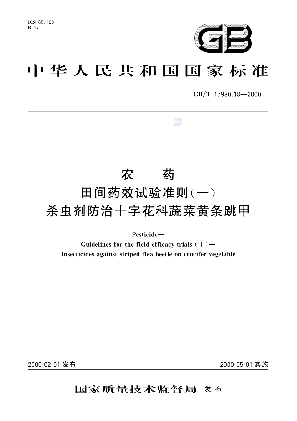 农药  田间药效试验准则(一)  杀虫剂防治十子花科蔬菜黄条跳甲17980_18-2000-gbt-e-300.pdf_第1页