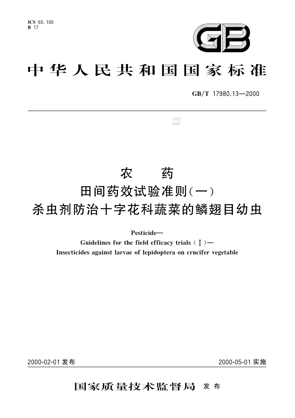 农药  田间药效试验准则(一)  杀虫剂防治十字花科蔬菜的鳞翅目幼虫17980_13-2000-gbt-e-300.pdf_第1页
