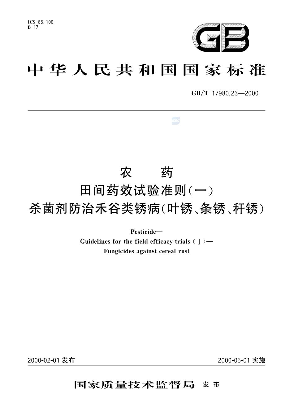 农药  田间药效试验准则(一)  杀菌剂防治禾谷类锈病(叶锈、条锈、秆锈)17980_23-2000-gbt-e-300.pdf_第1页