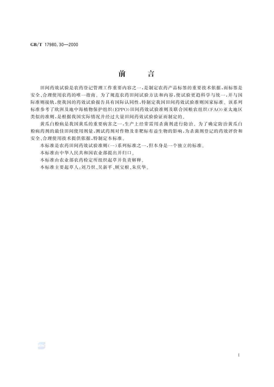 农药  田间药效试验准则(一)  杀菌剂防治黄瓜白粉病17980_30-2000-gbt-e-300.pdf_第3页
