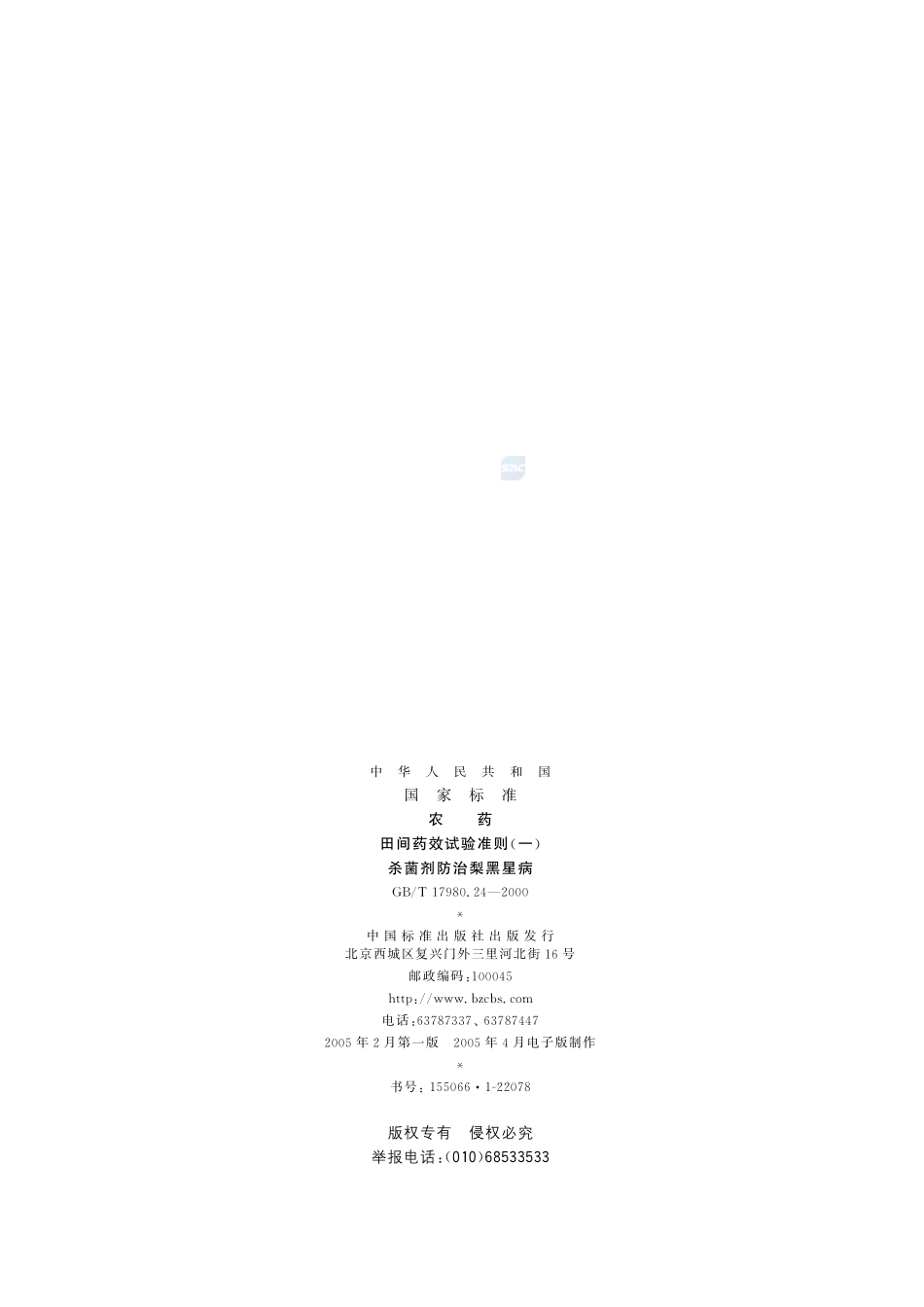 农药  田间药效试验准则(一)  杀菌剂防治梨黑星病17980_24-2000-gbt-e-300.pdf_第2页
