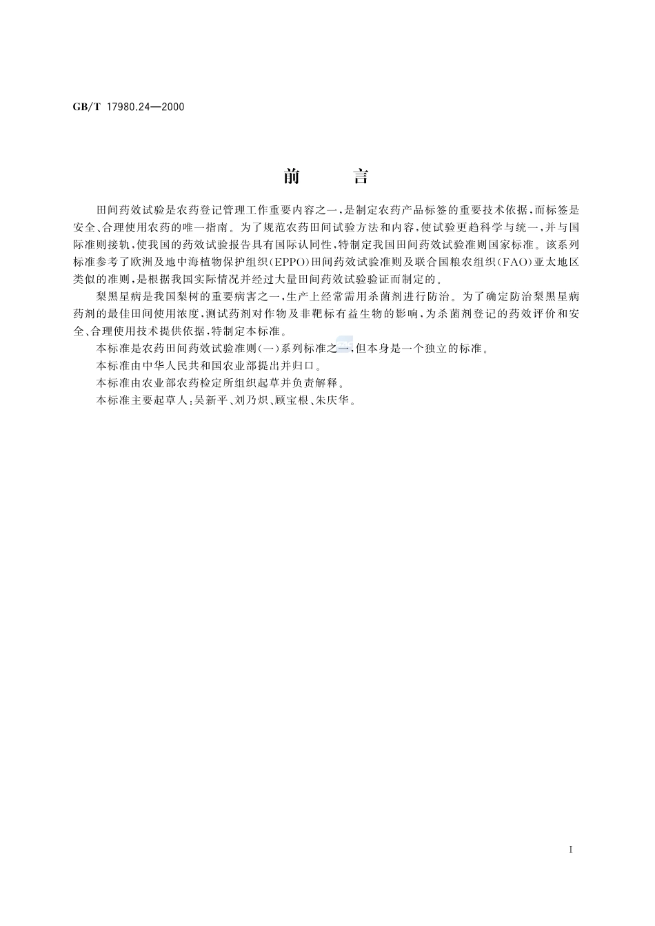 农药  田间药效试验准则(一)  杀菌剂防治梨黑星病17980_24-2000-gbt-e-300.pdf_第3页