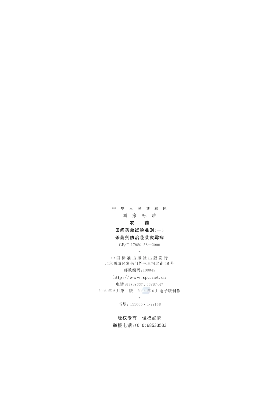 农药  田间药效试验准则(一)  杀菌剂防治蔬菜灰霉病17980_28-2000-gbt-e-300.pdf_第2页