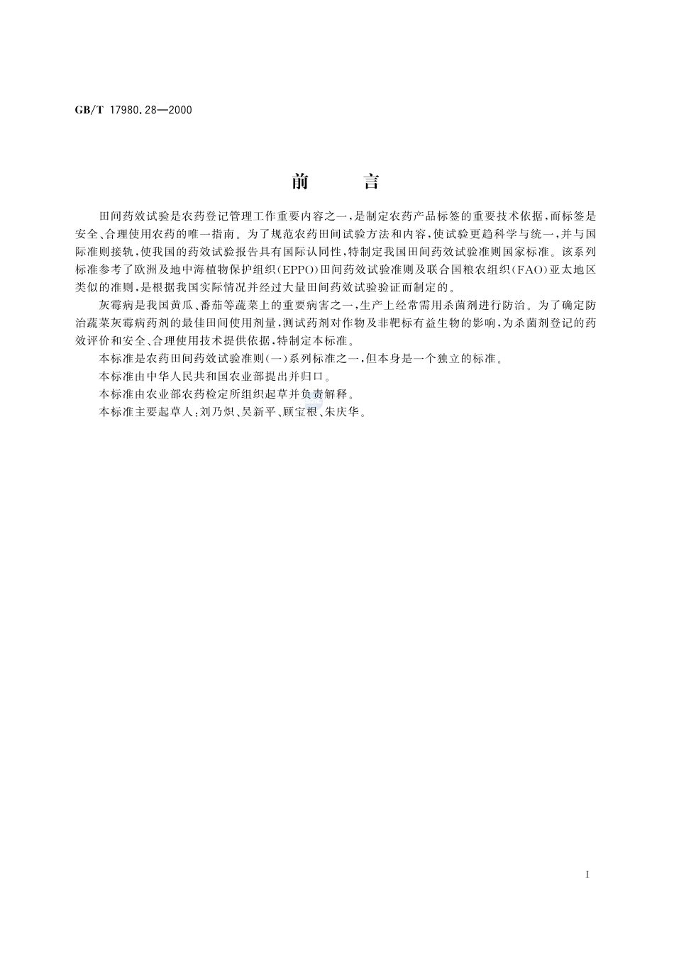 农药  田间药效试验准则(一)  杀菌剂防治蔬菜灰霉病17980_28-2000-gbt-e-300.pdf_第3页
