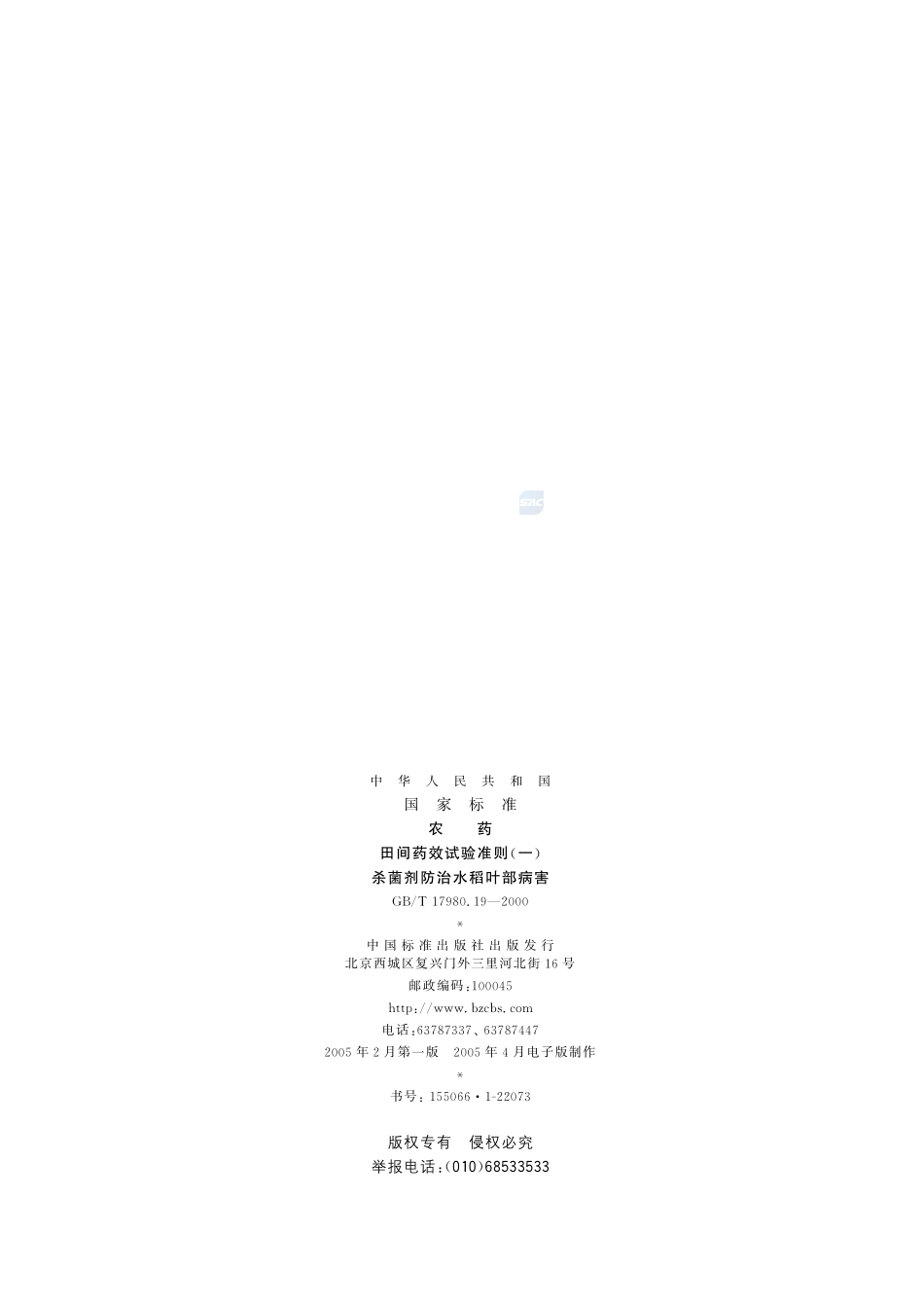 农药  田间药效试验准则(一)  杀菌剂防治水稻叶部病害17980_19-2000-gbt-e-300.pdf_第2页