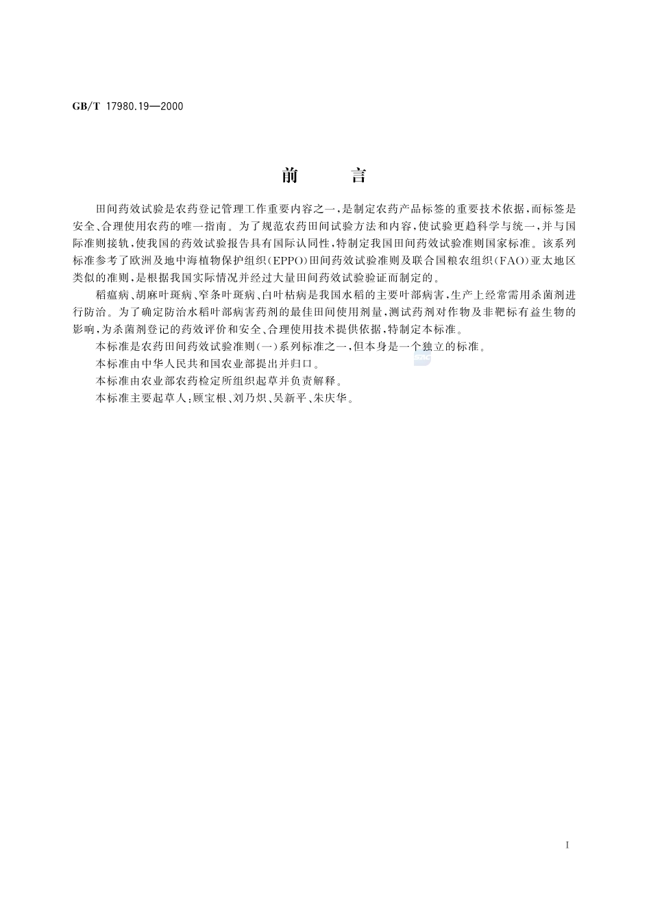 农药  田间药效试验准则(一)  杀菌剂防治水稻叶部病害17980_19-2000-gbt-e-300.pdf_第3页