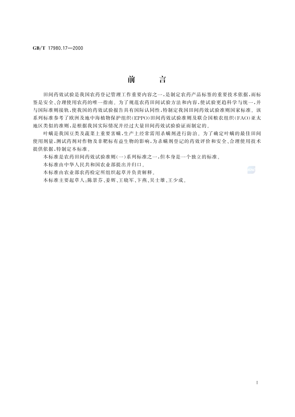 农药  田间药效试验准则(一)  杀螨剂防治豆类、蔬菜叶螨17980_17-2000-gbt-e-300.pdf_第3页
