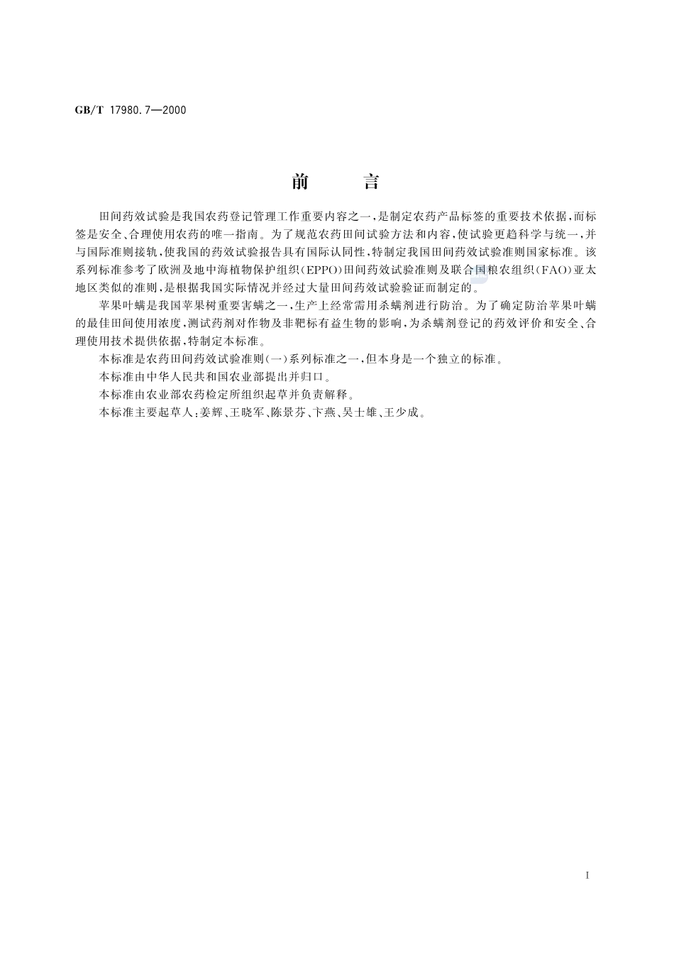 农药  田间药效试验准则(一)  杀螨剂防治苹果叶螨17980_7-2000-gbt-e-300.pdf_第3页